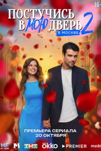 Постучись в мою дверь в Москве 1-2 сезон